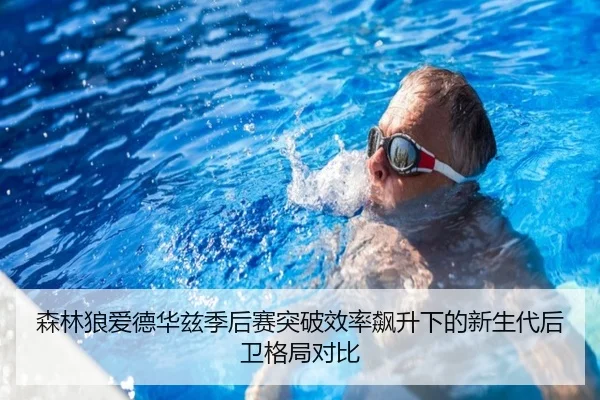 森林狼爱德华兹季后赛突破效率飙升下的新生代后卫格局对比