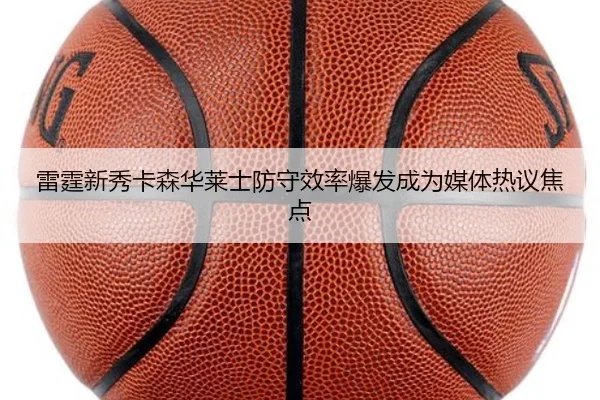 雷霆新秀卡森华莱士防守效率爆发成为媒体热议焦点