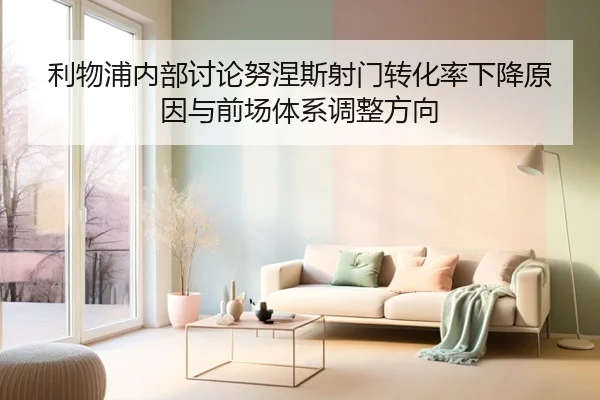 利物浦内部讨论努涅斯射门转化率下降原因与前场体系调整方向