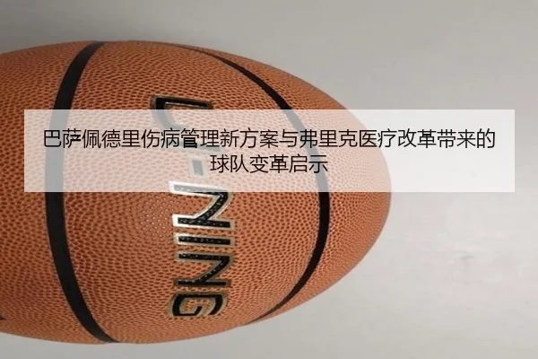 巴萨佩德里伤病管理新方案与弗里克医疗改革带来的球队变革启示