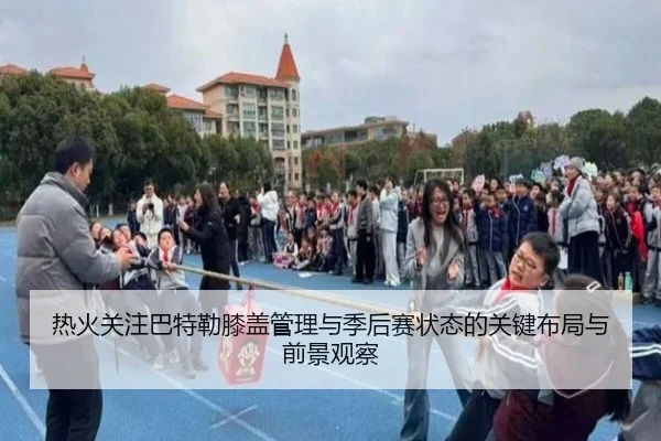 热火关注巴特勒膝盖管理与季后赛状态的关键布局与前景观察