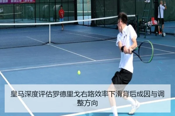皇马深度评估罗德里戈右路效率下滑背后成因与调整方向