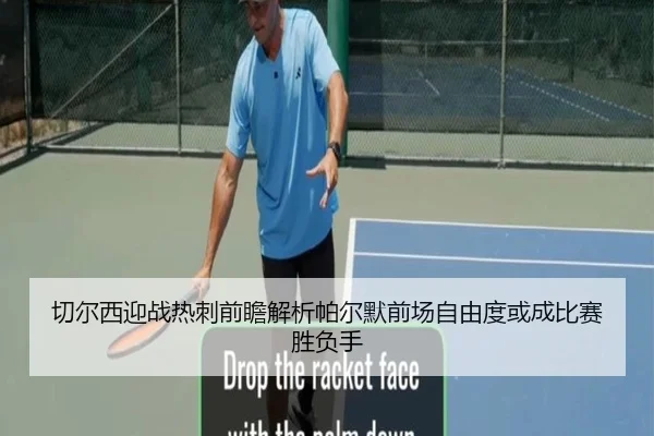 切尔西迎战热刺前瞻解析帕尔默前场自由度或成比赛胜负手